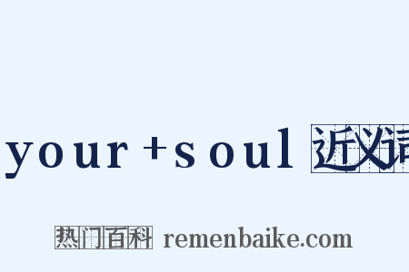 your+soul近义词是什么意思的图片